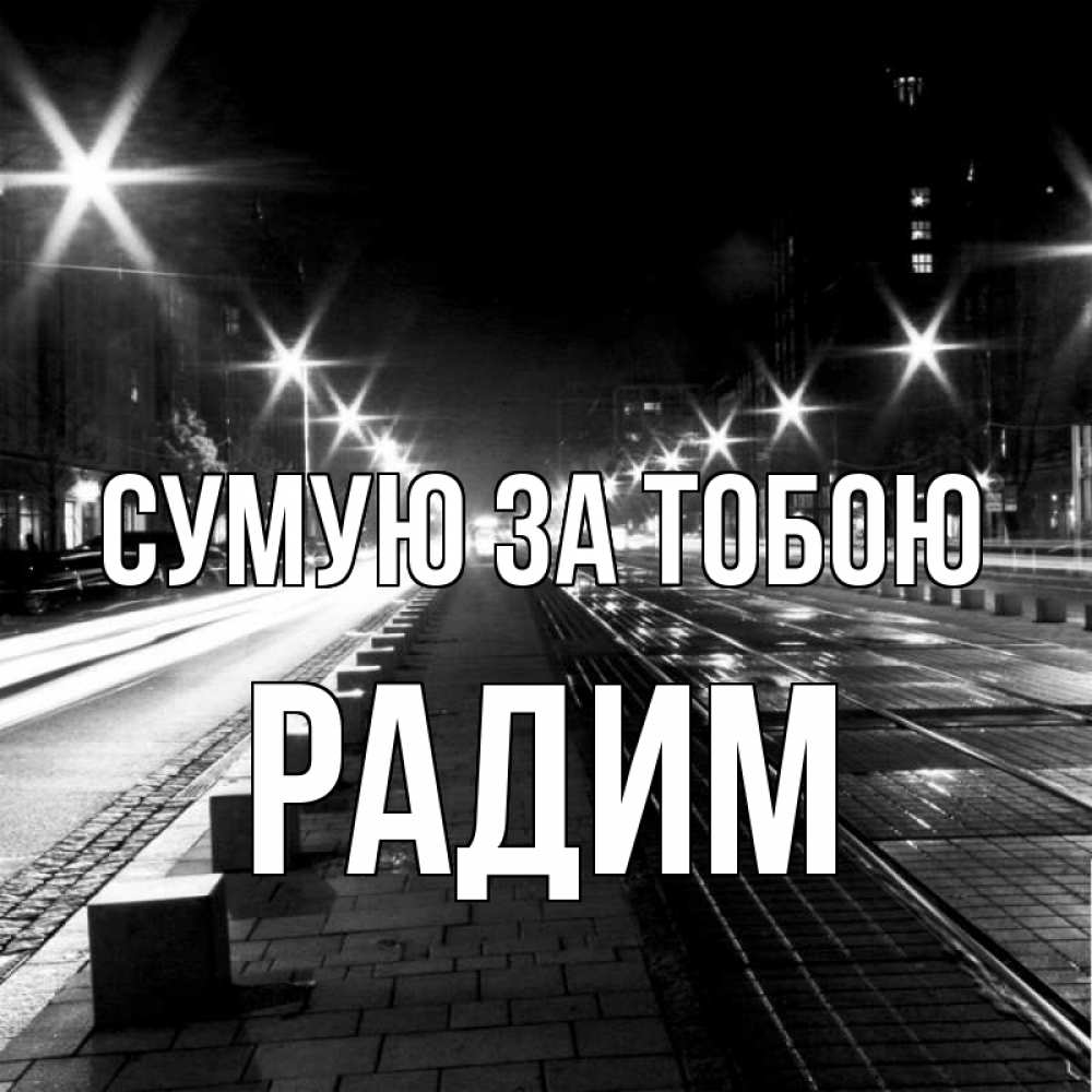 Открытка на каждый день з підписом, Радим Сумую за тобою проспект Прикольна листівка з побажанням онлайн скачати безкоштовно 
