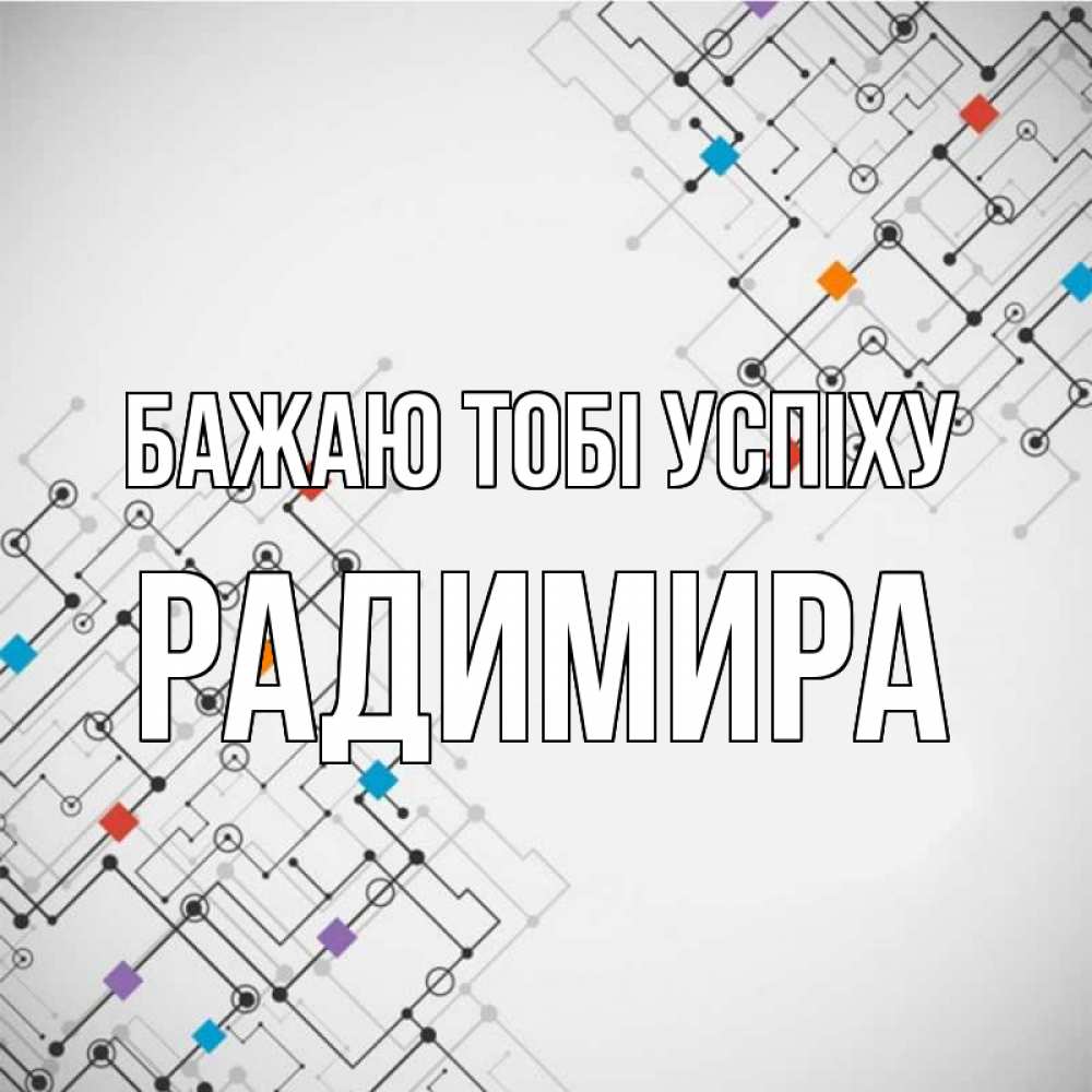 Открытка на каждый день з підписом, Радимира Бажаю тобі успіху на удач Прикольна листівка з побажанням онлайн скачати безкоштовно 