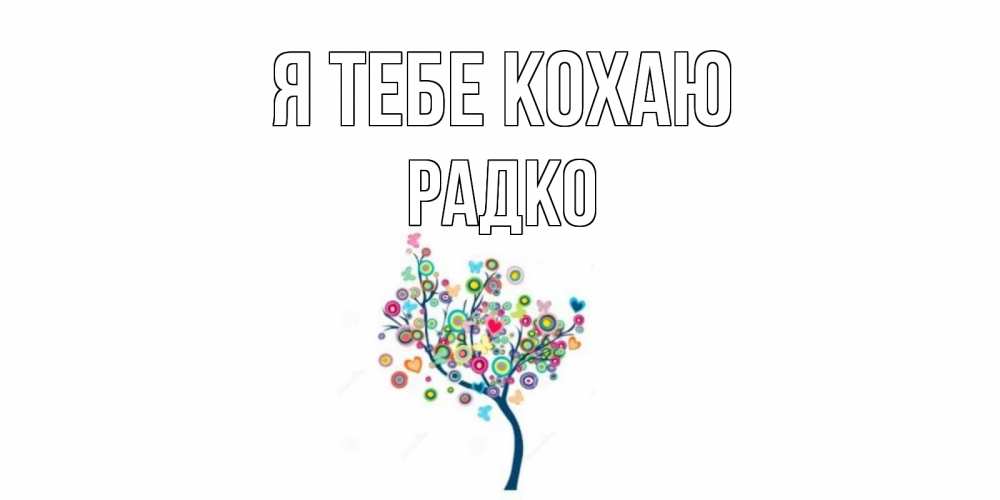 Открытка на каждый день з підписом, Радко Я тебе кохаю дерево Прикольна листівка з побажанням онлайн скачати безкоштовно 