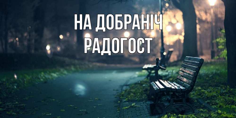 Открытка на каждый день з підписом, Радогост На добраніч открытка для пожелания сладких снов Прикольна листівка з побажанням онлайн скачати безкоштовно 