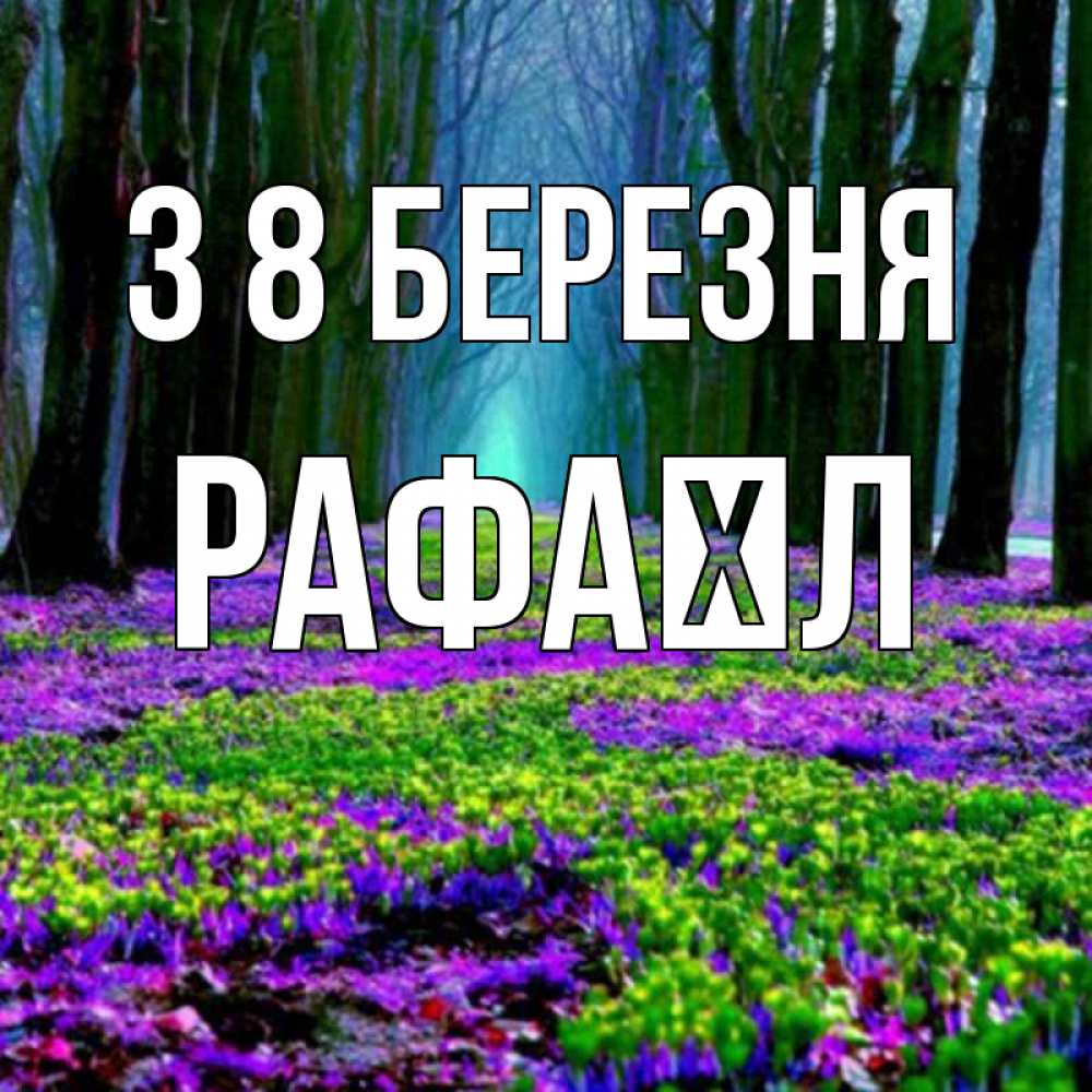 Открытка на каждый день з підписом, Рафаїл З 8 БЕРЕЗНЯ фиолетовые цветы в лесу 1 Прикольна листівка з побажанням онлайн скачати безкоштовно 
