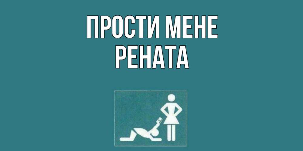 Открытка на каждый день з підписом, Рената Прости мене прости Прикольна листівка з побажанням онлайн скачати безкоштовно 