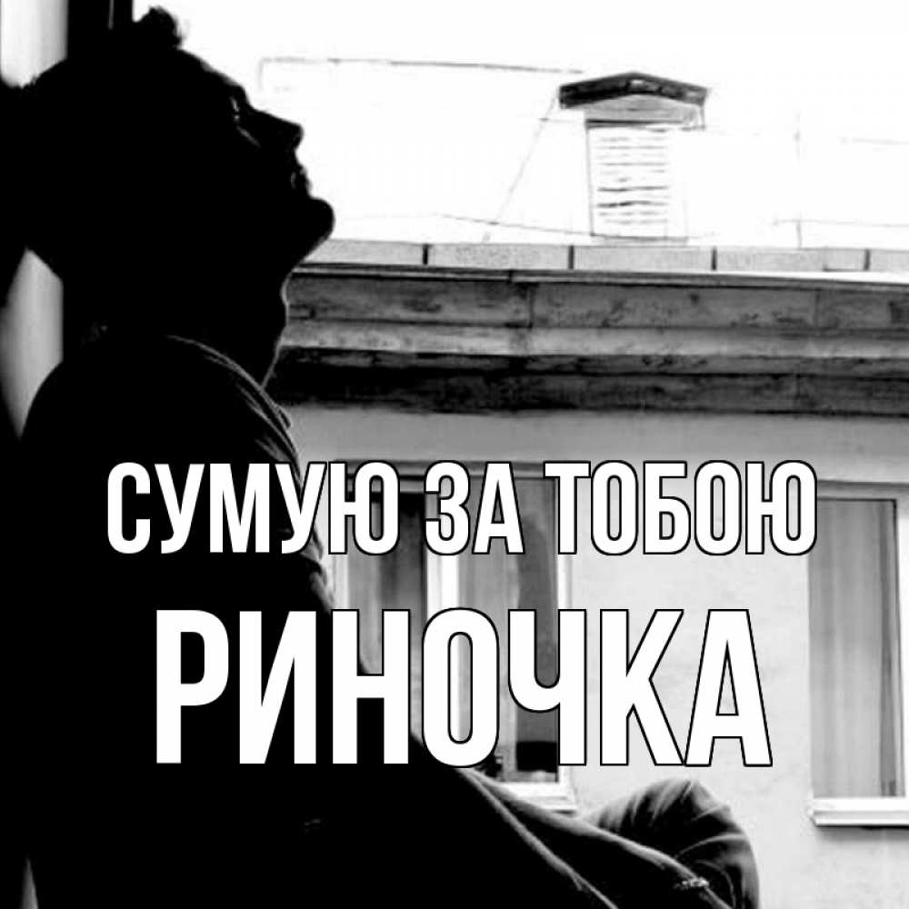 Открытка на каждый день з підписом, Риночка Сумую за тобою скучно ему Прикольна листівка з побажанням онлайн скачати безкоштовно 