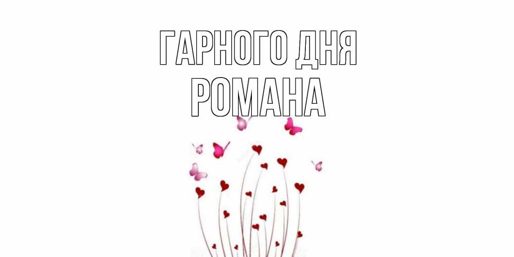 Открытка на каждый день з підписом, Романа Гарного дня отличного дня Прикольна листівка з побажанням онлайн скачати безкоштовно 