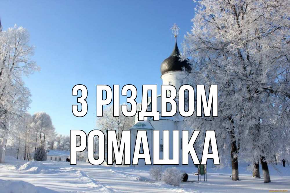 Открытка на каждый день з підписом, Ромашка З Різдвом Рождество, церковь, храм, зимний лес Прикольна листівка з побажанням онлайн скачати безкоштовно 