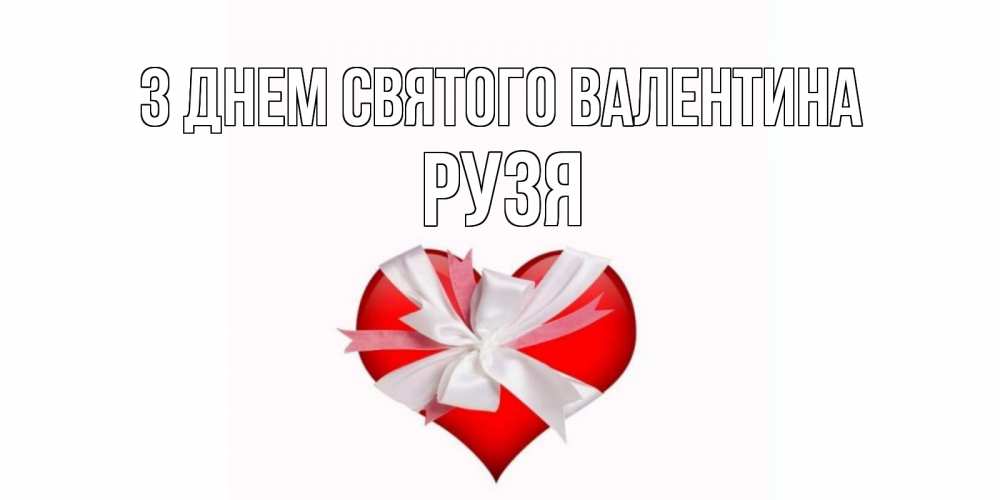Открытка на каждый день з підписом, Рузя З Днем Святого Валентина сердечко на 14 февраля  для моей девушки подписать именем Прикольна листівка з побажанням онлайн скачати безкоштовно 