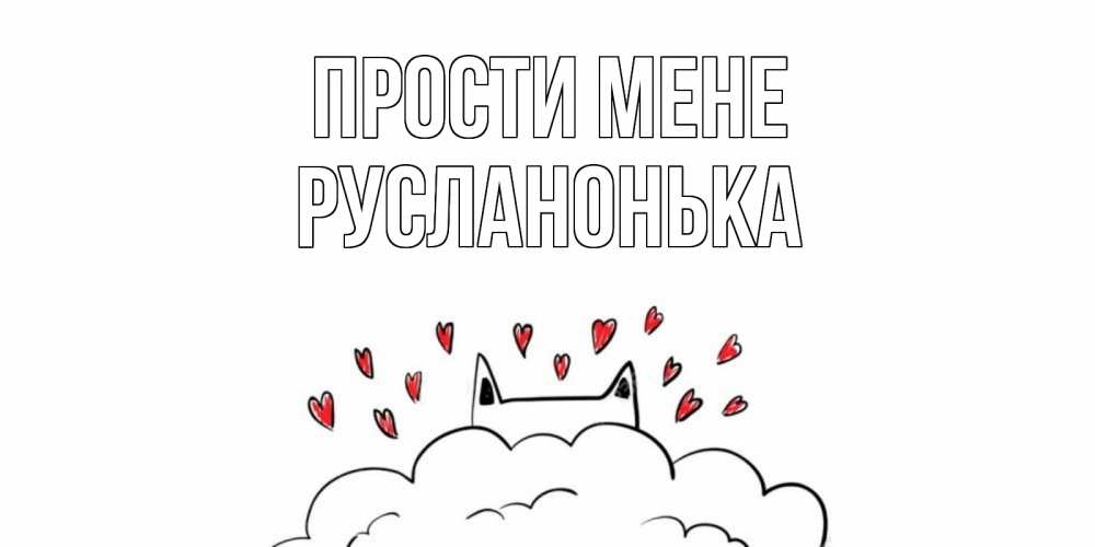 Открытка на каждый день з підписом, Русланонька Прости мене прости меня Прикольна листівка з побажанням онлайн скачати безкоштовно 