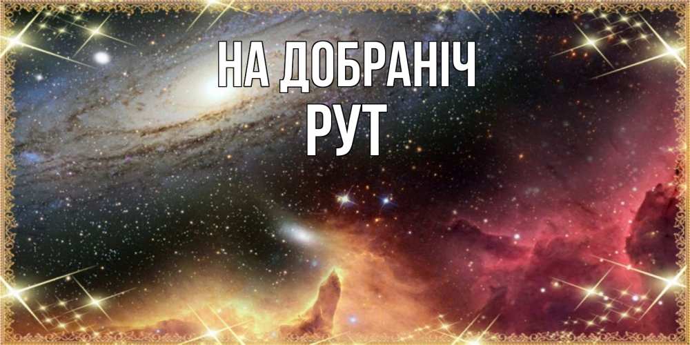 Открытка на каждый день з підписом, Рут На добраніч пожелание спокойного сна Прикольна листівка з побажанням онлайн скачати безкоштовно 