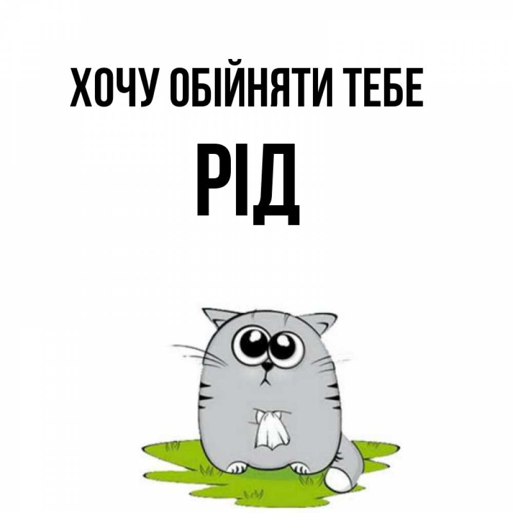 Открытка на каждый день з підписом, Рід Хочу обійняти тебе котик теребит платочек сидя на травке Прикольна листівка з побажанням онлайн скачати безкоштовно 