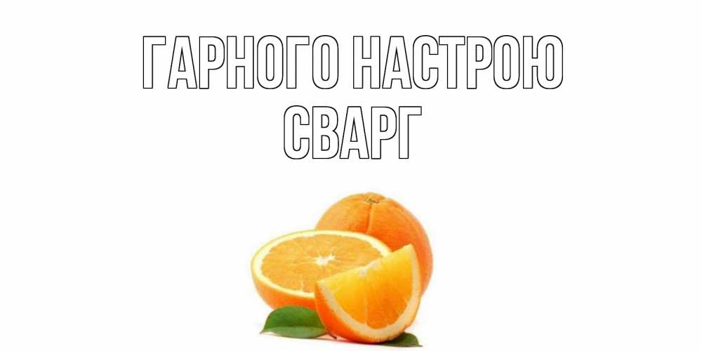 Открытка на каждый день з підписом, Сварг Гарного настрою мандарин Прикольна листівка з побажанням онлайн скачати безкоштовно 