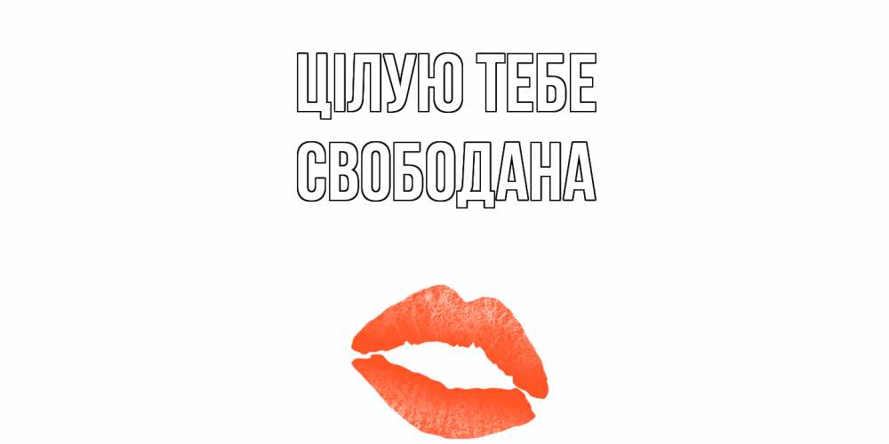 Открытка на каждый день з підписом, Свободана Цілую тебе поцелуй Прикольна листівка з побажанням онлайн скачати безкоштовно 
