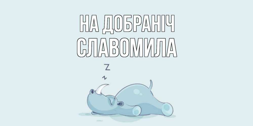 Открытка на каждый день з підписом, Славомила На добраніч сладких снов с носорогом Прикольна листівка з побажанням онлайн скачати безкоштовно 