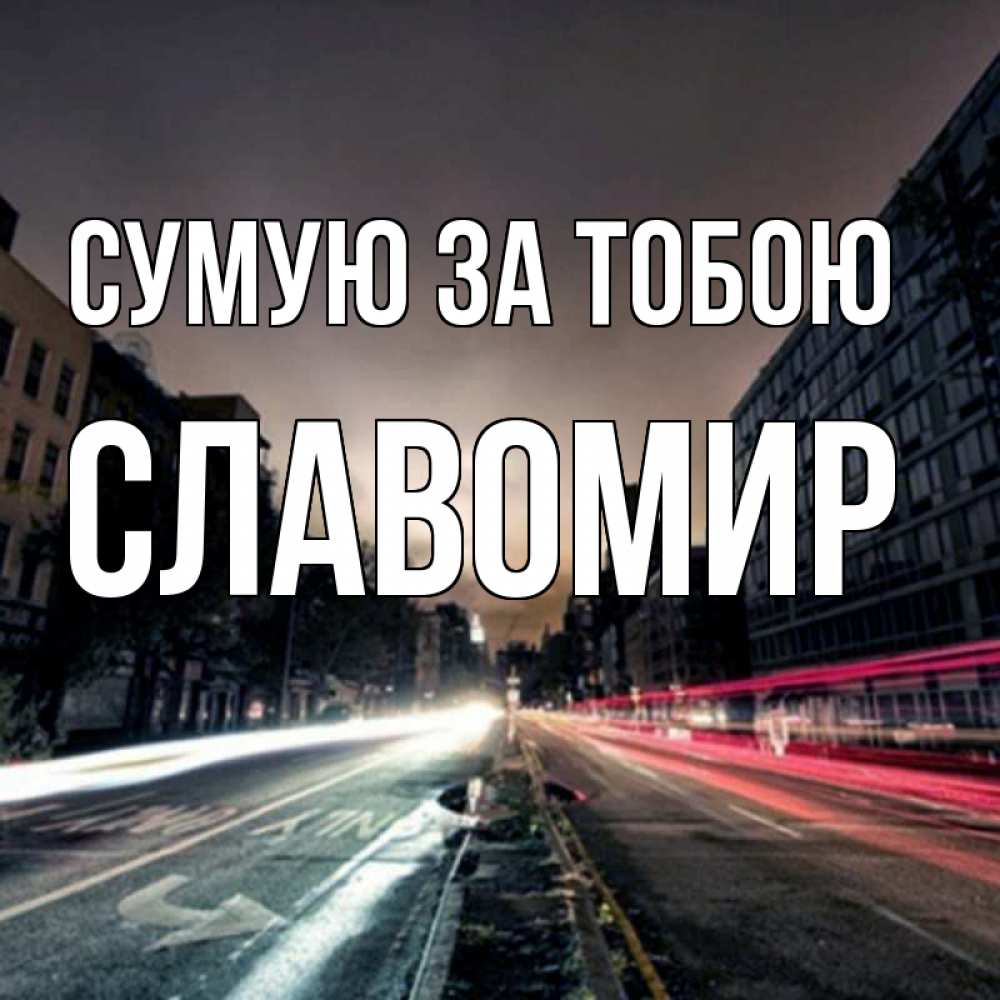 Открытка на каждый день з підписом, Славомир Сумую за тобою приезжай Прикольна листівка з побажанням онлайн скачати безкоштовно 