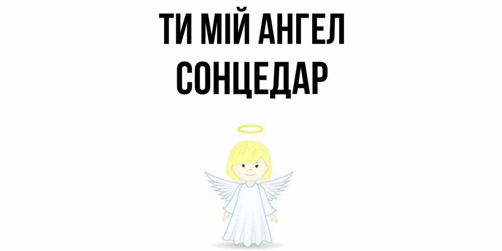Открытка на каждый день з підписом, Сонцедар Ти мій ангел ангел Прикольна листівка з побажанням онлайн скачати безкоштовно 