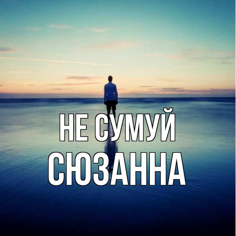 Открытка на каждый день з підписом, Сюзанна Не сумуй небо и гладь льда Прикольна листівка з побажанням онлайн скачати безкоштовно 
