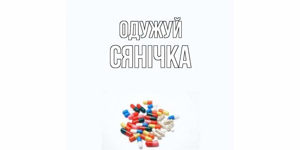 Открытка на каждый день з підписом, Сянічка Одужуй таблетки Прикольна листівка з побажанням онлайн скачати безкоштовно 
