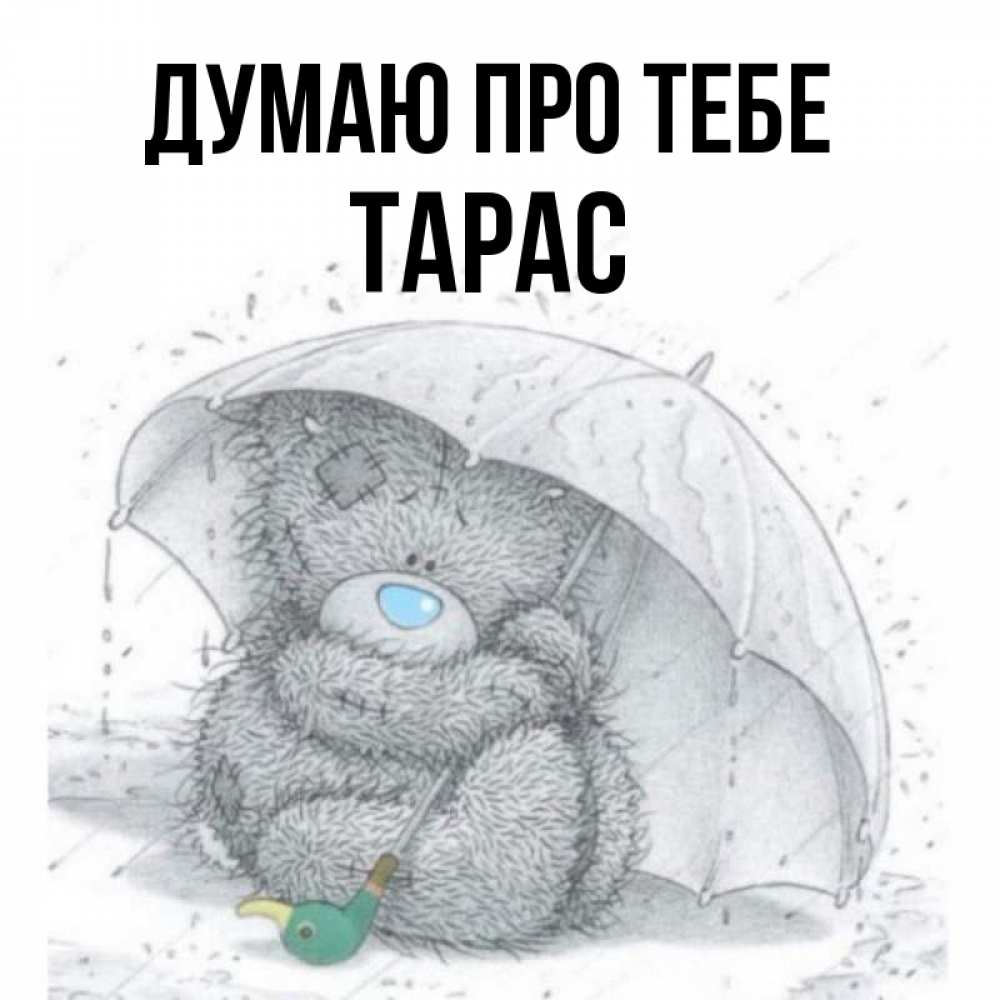 Открытка на каждый день з підписом, Тарас Думаю про тебе весеннее или осеннее настроение Прикольна листівка з побажанням онлайн скачати безкоштовно 