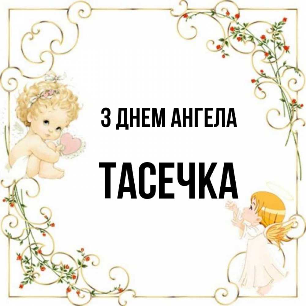 Открытка на каждый день з підписом, Тасечка З Днем ангела ангелы желают прекрасных именин Прикольна листівка з побажанням онлайн скачати безкоштовно 