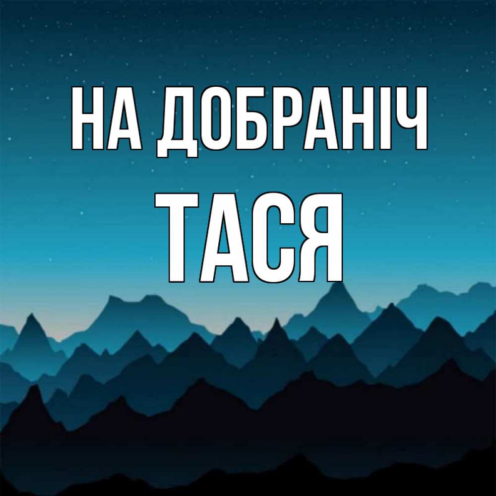 Открытка на каждый день з підписом, Тася На добраніч сладких снов звездное небо Прикольна листівка з побажанням онлайн скачати безкоштовно 
