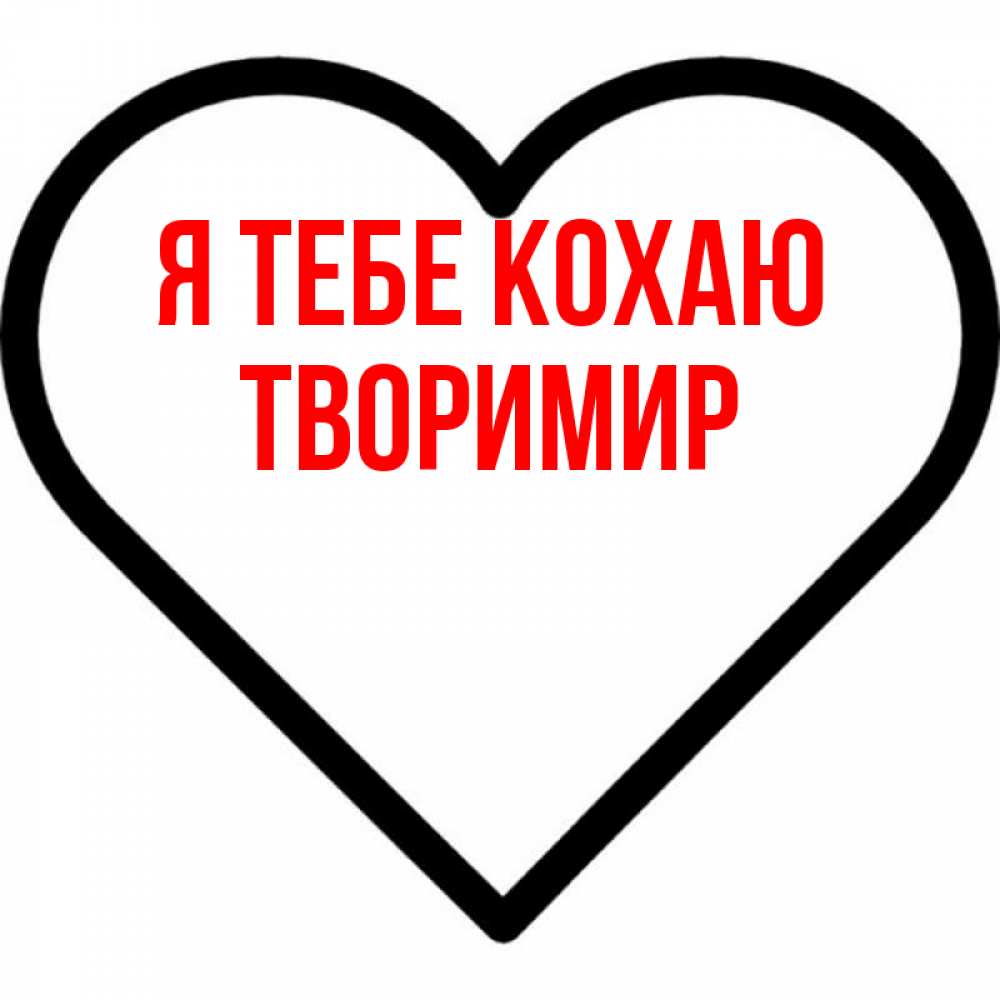 Открытка на каждый день з підписом, Творимир Я тебе кохаю посто Прикольна листівка з побажанням онлайн скачати безкоштовно 