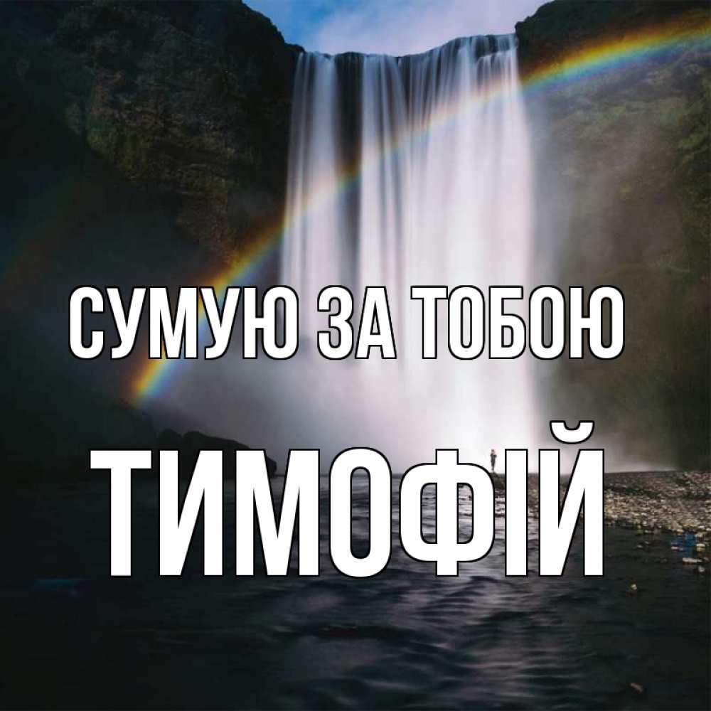 Открытка на каждый день з підписом, Тимофій Сумую за тобою иди скорее ко мне Прикольна листівка з побажанням онлайн скачати безкоштовно 