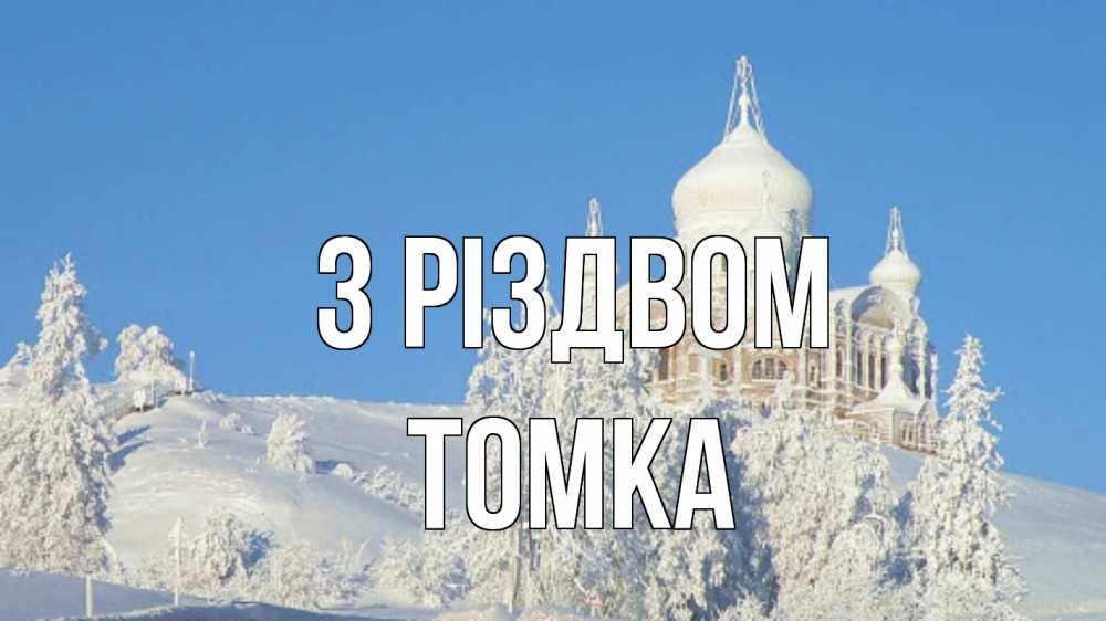 Открытка на каждый день з підписом, Томка З Різдвом храм Прикольна листівка з побажанням онлайн скачати безкоштовно 