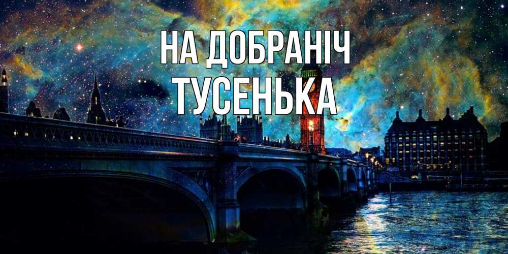 Открытка на каждый день з підписом, Тусенька На добраніч биг бен Прикольна листівка з побажанням онлайн скачати безкоштовно 
