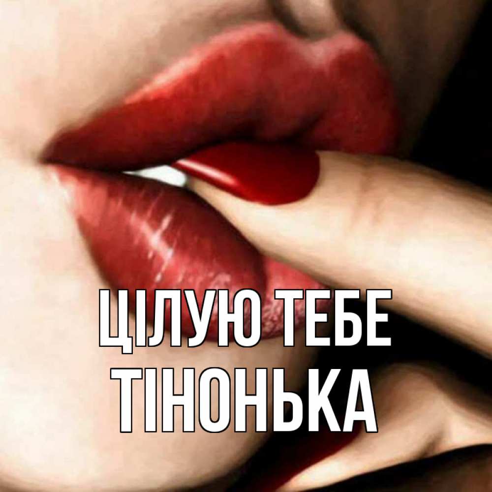 Открытка на каждый день з підписом, Тінонька Цілую тебе открытка целую тебя для парня Прикольна листівка з побажанням онлайн скачати безкоштовно 