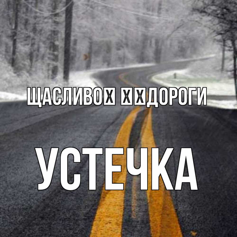 Открытка на каждый день з підписом, Устечка Щасливої ​​дороги хорошего вам путешествия Прикольна листівка з побажанням онлайн скачати безкоштовно 