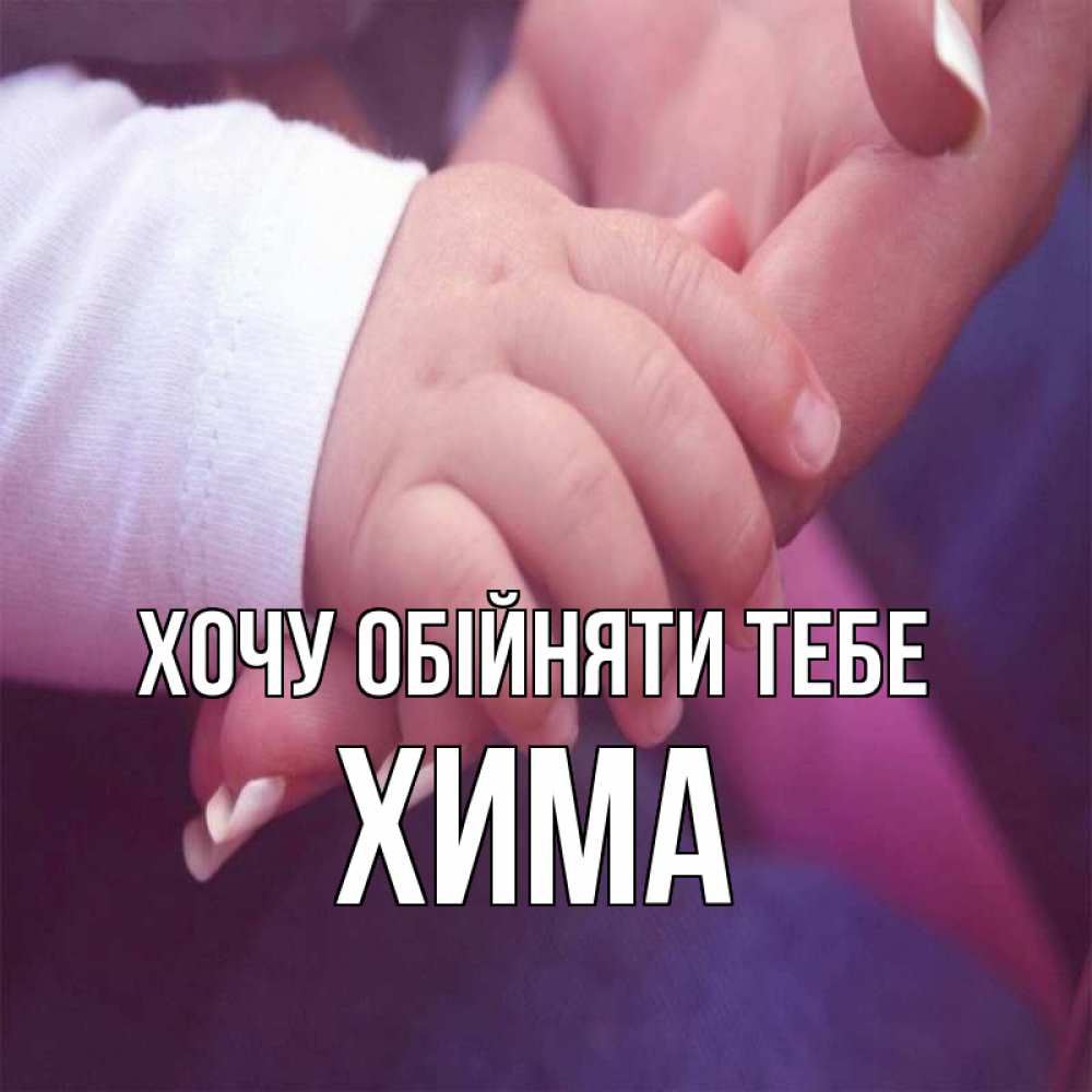 Открытка на каждый день з підписом, Хима Хочу обійняти тебе мама с ребенком Прикольна листівка з побажанням онлайн скачати безкоштовно 