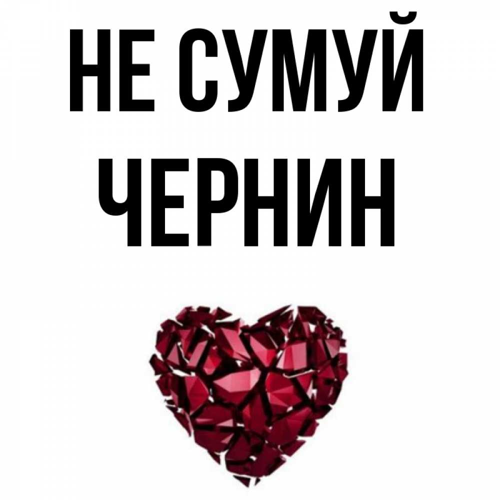 Открытка на каждый день з підписом, Чернин Не сумуй рубиновое сердечко Прикольна листівка з побажанням онлайн скачати безкоштовно 