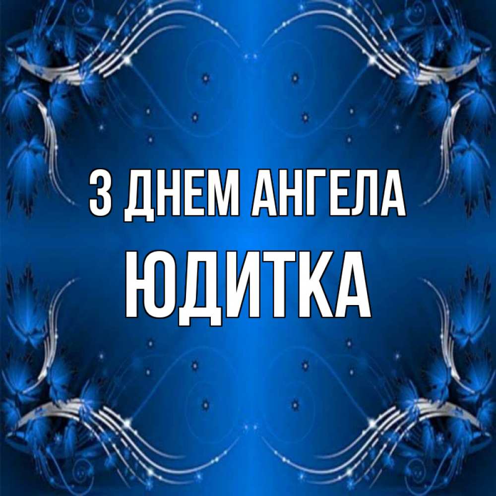 Открытка на каждый день з підписом, Юдитка З Днем ангела красивая рамочка с узорами Прикольна листівка з побажанням онлайн скачати безкоштовно 