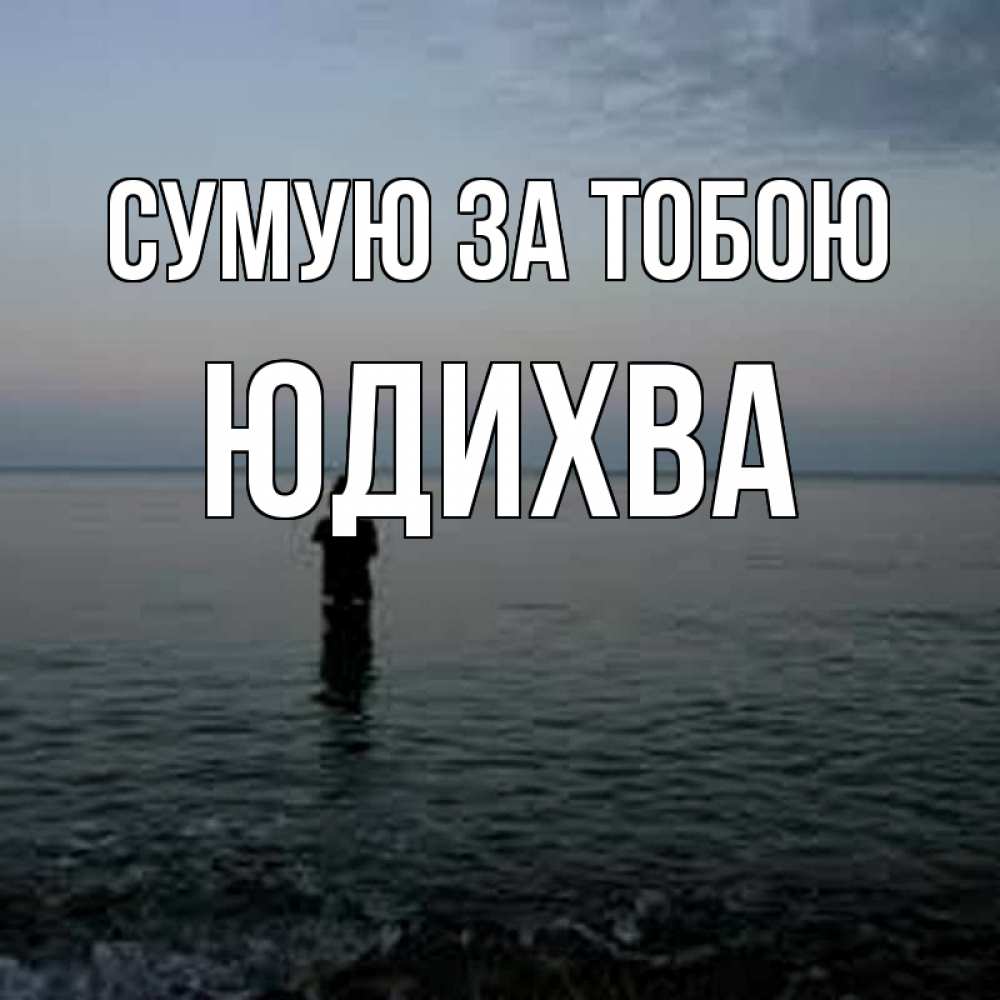 Открытка на каждый день з підписом, Юдихва Сумую за тобою скука Прикольна листівка з побажанням онлайн скачати безкоштовно 