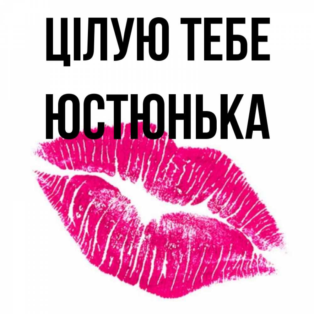 Открытка на каждый день з підписом, Юстюнька Цілую тебе след от помады Прикольна листівка з побажанням онлайн скачати безкоштовно 