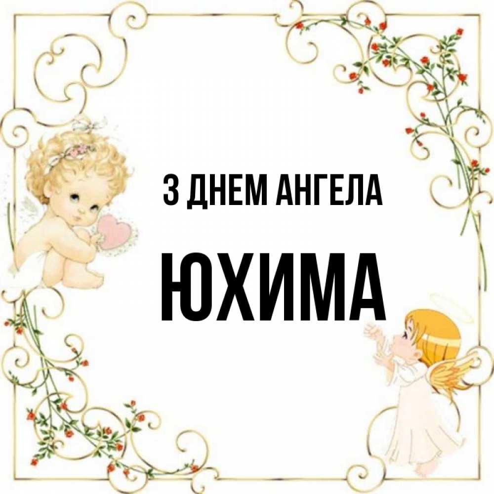 Открытка на каждый день з підписом, Юхима З Днем ангела ангелы желают прекрасных именин Прикольна листівка з побажанням онлайн скачати безкоштовно 