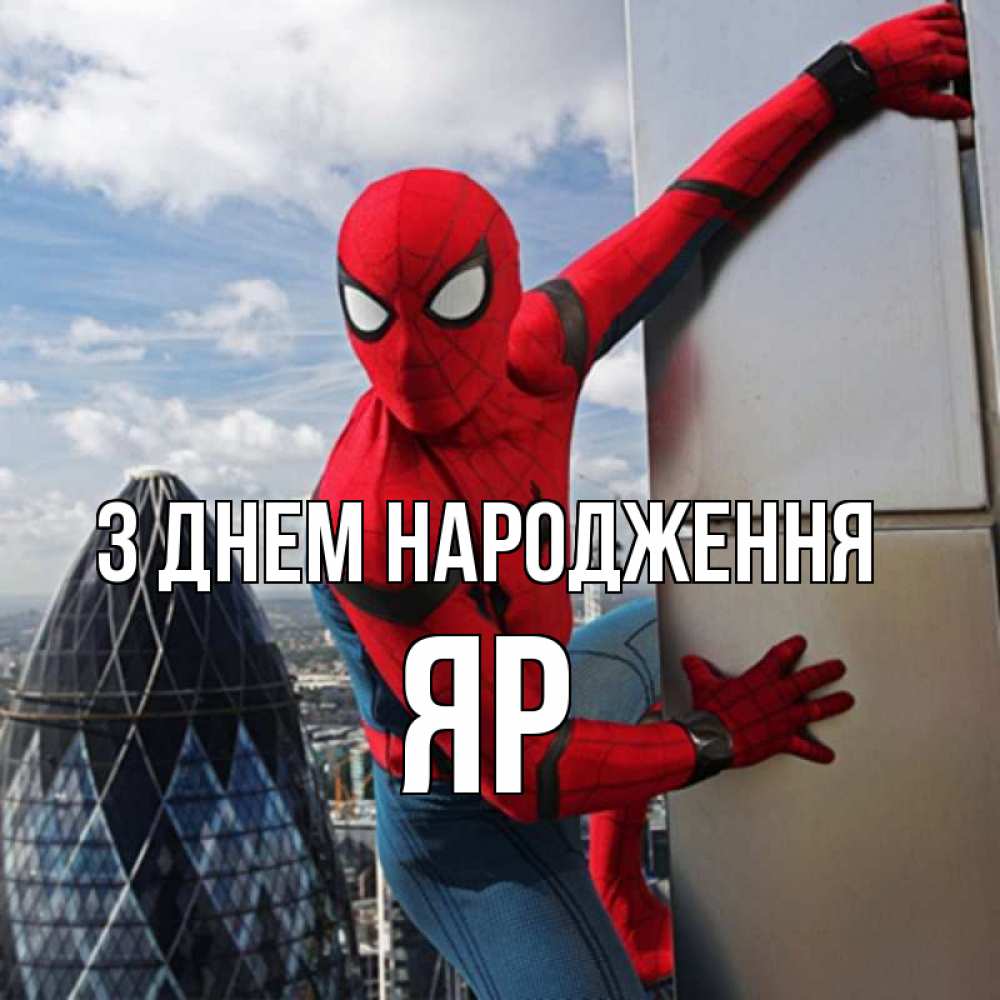 Открытка на каждый день з підписом, Яр З Днем народження Марвел Прикольна листівка з побажанням онлайн скачати безкоштовно 
