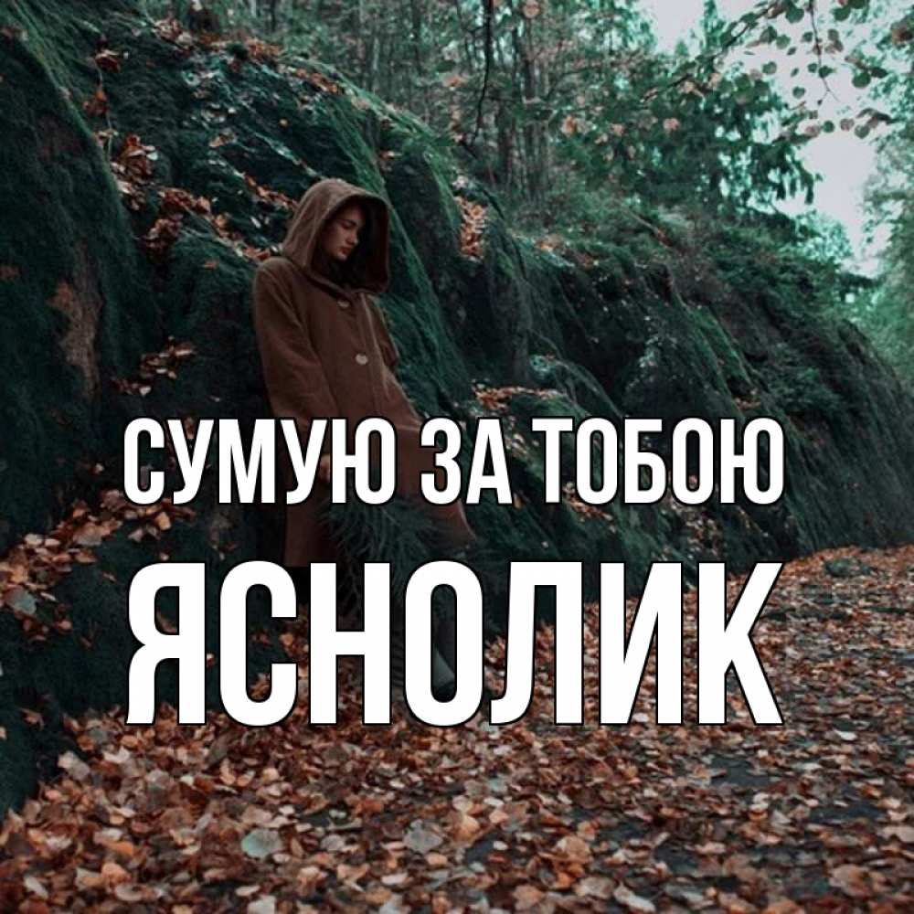 Открытка на каждый день з підписом, Яснолик Сумую за тобою скука 1 Прикольна листівка з побажанням онлайн скачати безкоштовно 