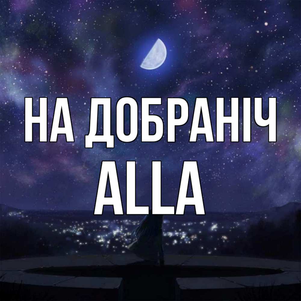Открытка на каждый день з підписом, Alla На добраніч набережная Прикольна листівка з побажанням онлайн скачати безкоштовно 