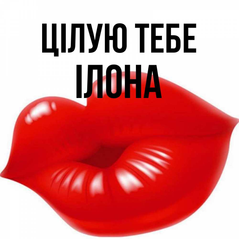 Открытка на каждый день з підписом, Ілона Цілую тебе губки надутые бантиком Прикольна листівка з побажанням онлайн скачати безкоштовно 