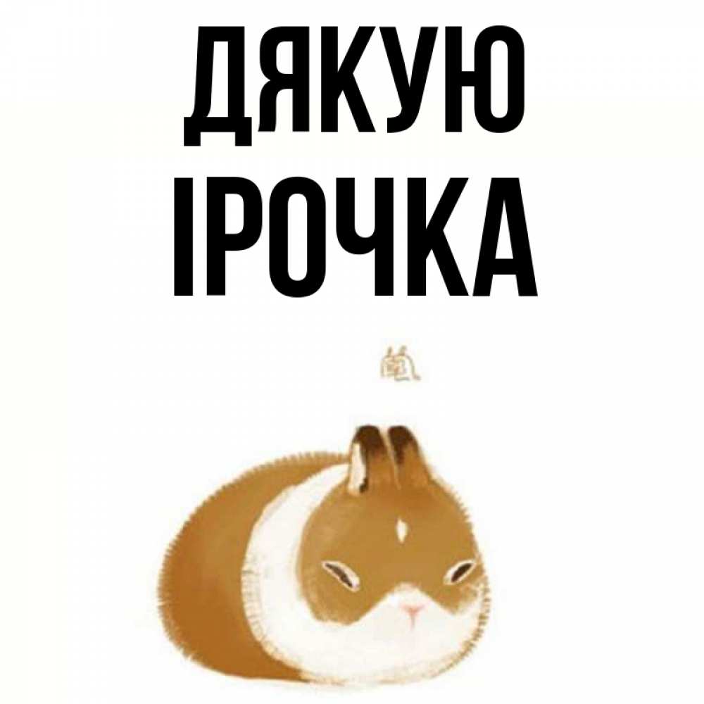 Открытка на каждый день з підписом, Ірочка Дякую коричнево белый домашний питомец Прикольна листівка з побажанням онлайн скачати безкоштовно 