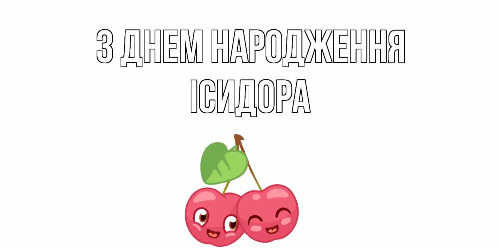 Открытка на каждый день з підписом, Ісидора З Днем народження вишенки Прикольна листівка з побажанням онлайн скачати безкоштовно 