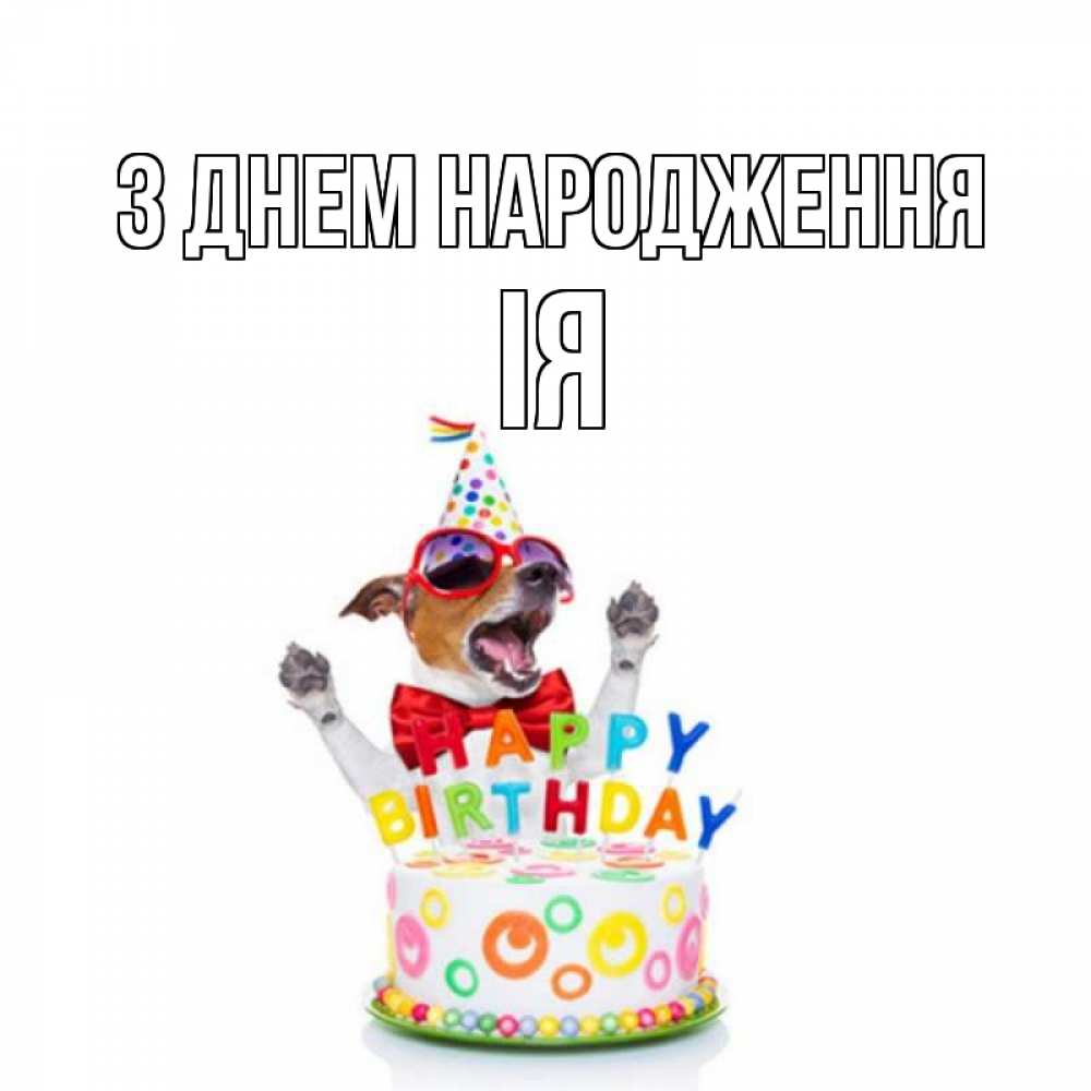 Открытка на каждый день з підписом, Ія З Днем народження тортик Прикольна листівка з побажанням онлайн скачати безкоштовно 