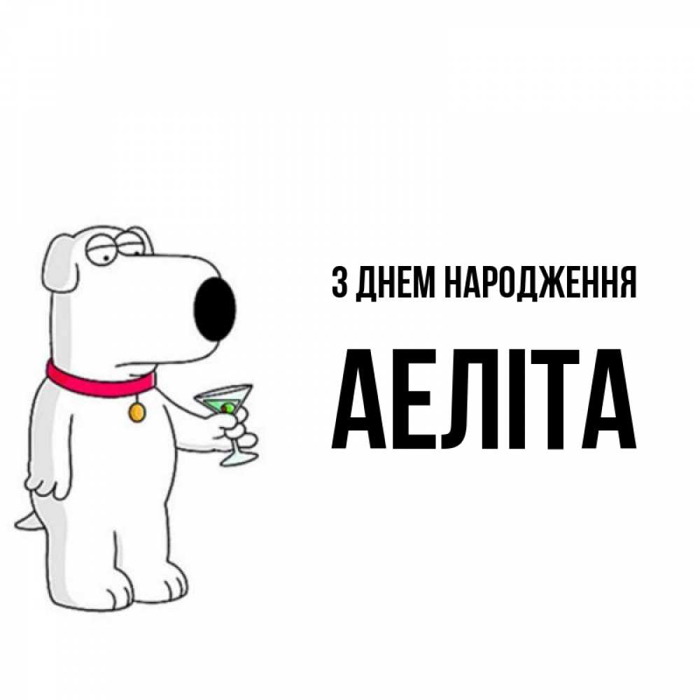 Открытка на каждый день з підписом, Аеліта З Днем народження песик с оливками Прикольна листівка з побажанням онлайн скачати безкоштовно 