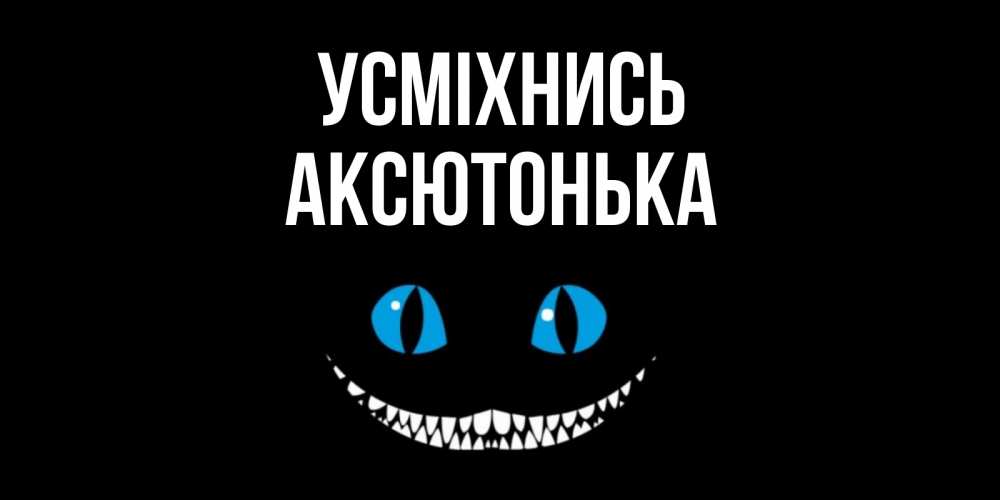 Открытка на каждый день з підписом, Аксютонька Усміхнись кот улыбается Прикольна листівка з побажанням онлайн скачати безкоштовно 