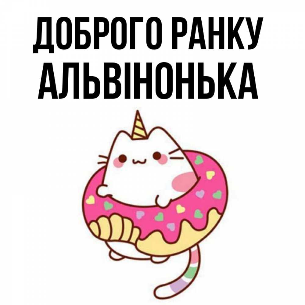 Открытка на каждый день з підписом, Альвінонька Доброго ранку кот в бублике Прикольна листівка з побажанням онлайн скачати безкоштовно 