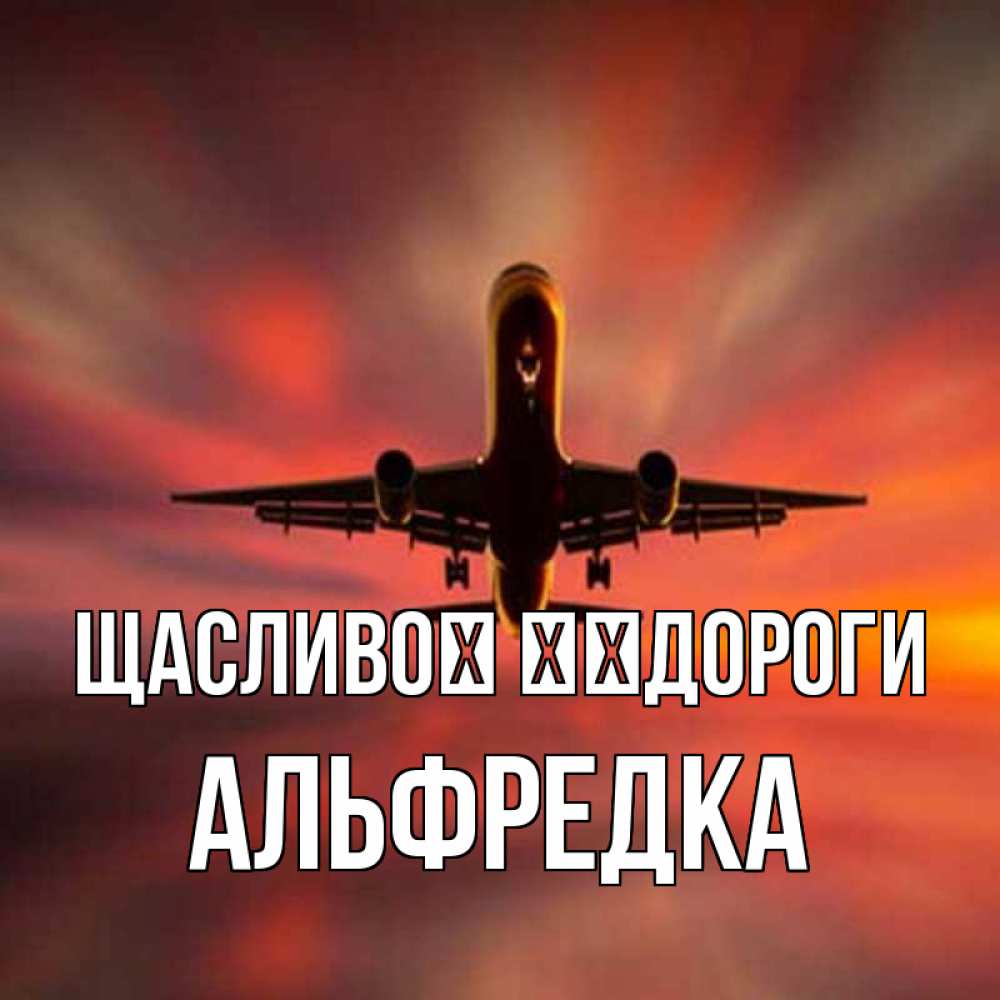 Открытка на каждый день з підписом, Альфредка Щасливої ​​дороги самолет набирает высоту Прикольна листівка з побажанням онлайн скачати безкоштовно 