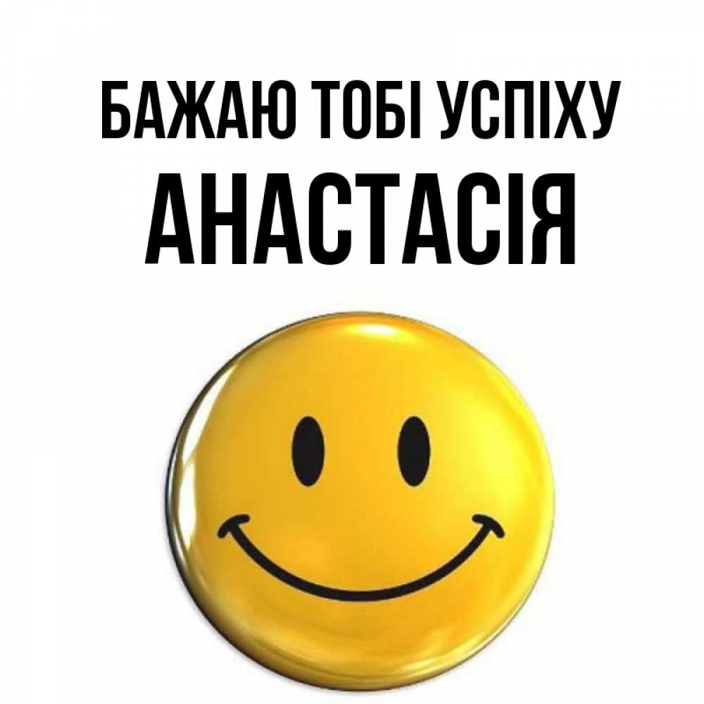 Открытка на каждый день з підписом, Анастасія Бажаю тобі успіху для поднятия настроения открытки на каждый день Прикольна листівка з побажанням онлайн скачати безкоштовно 