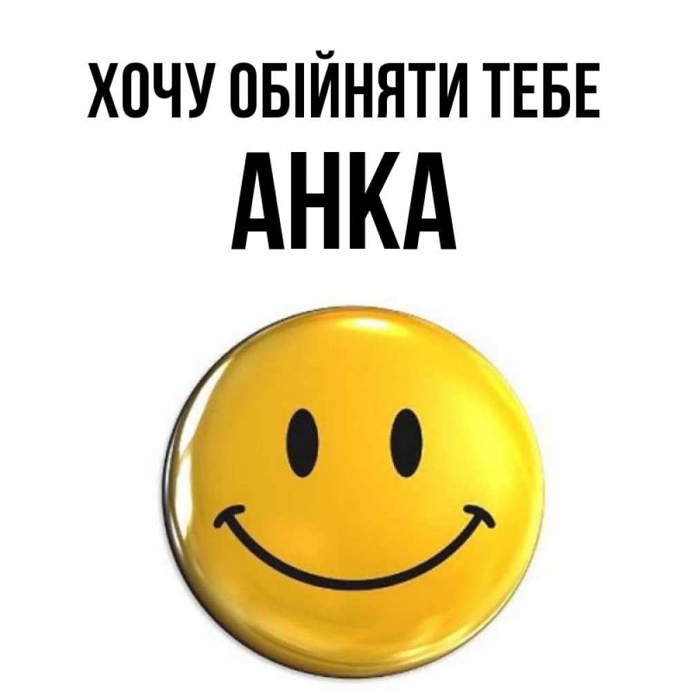 Открытка на каждый день з підписом, Анка Хочу обійняти тебе открытки которые можно подписывать онлайн по своему усмотрению бесплатно Прикольна листівка з побажанням онлайн скачати безкоштовно 