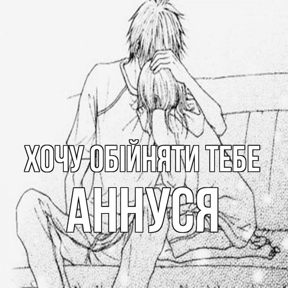 Открытка на каждый день з підписом, Аннуся Хочу обійняти тебе карандаш Прикольна листівка з побажанням онлайн скачати безкоштовно 