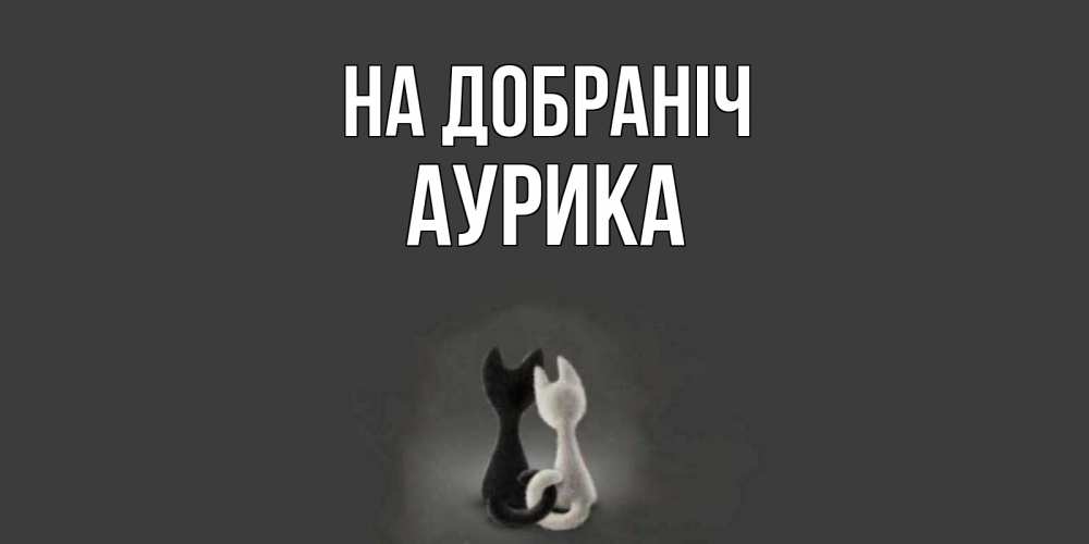 Открытка на каждый день з підписом, Аурика На добраніч коты Прикольна листівка з побажанням онлайн скачати безкоштовно 